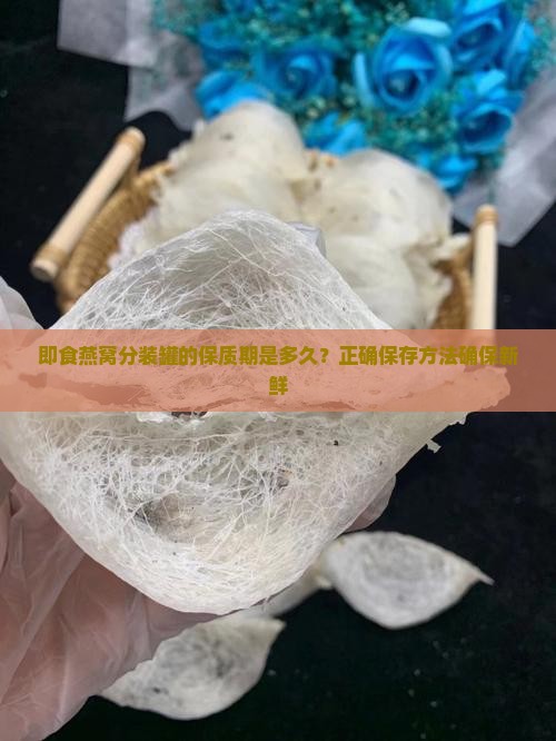 即食燕窝分装罐能放多久