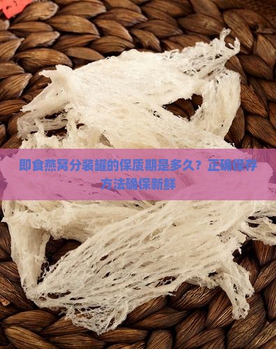 即食燕窝分装罐能放多久