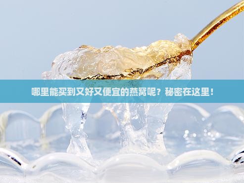 燕窝哪里买好一点又便宜