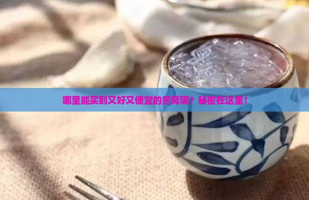 燕窝哪里买好一点又便宜