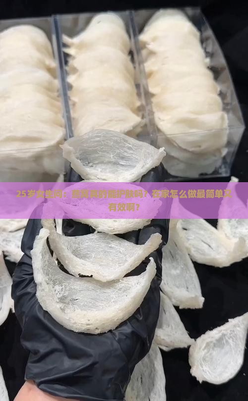 燕窝用来护肤好吗怎么做