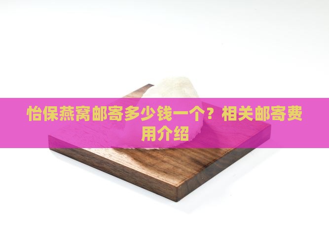 怡保燕窝邮寄多少钱一个