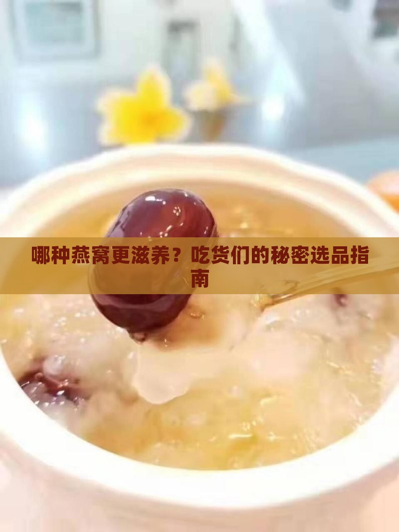 哪些燕窝品种好一点的
