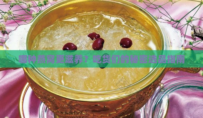 哪些燕窝品种好一点的