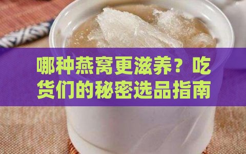 哪些燕窝品种好一点的