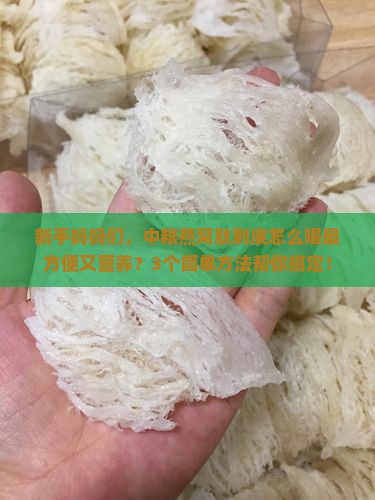 中粮燕窝肽怎么喝最好