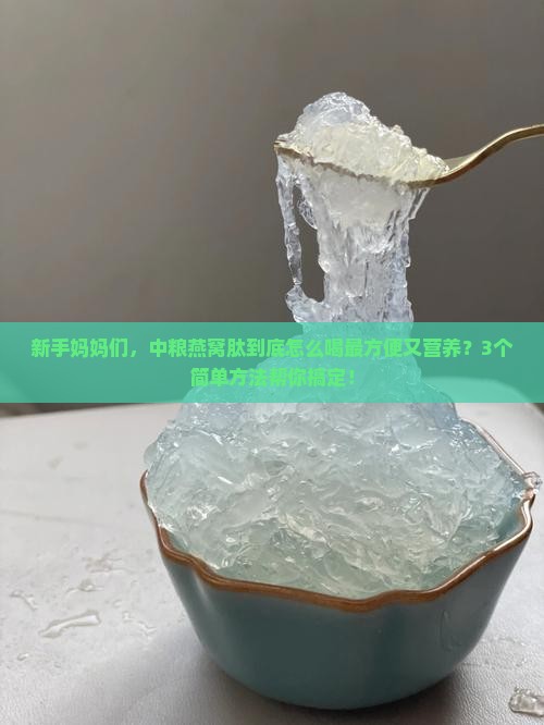 中粮燕窝肽怎么喝最好