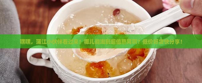 蒲江县哪里卖燕窝便宜