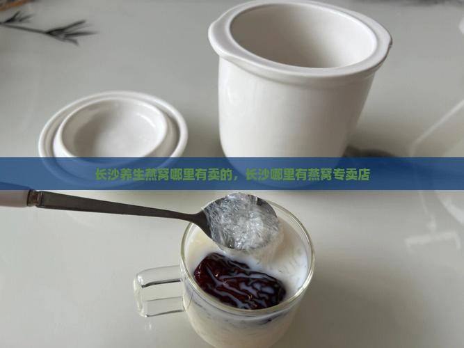 长沙养生燕窝哪里有卖的