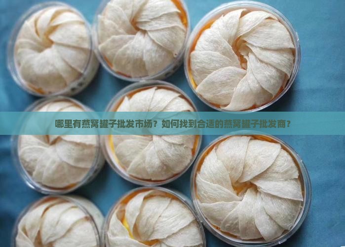 燕窝罐子批发市场在哪里