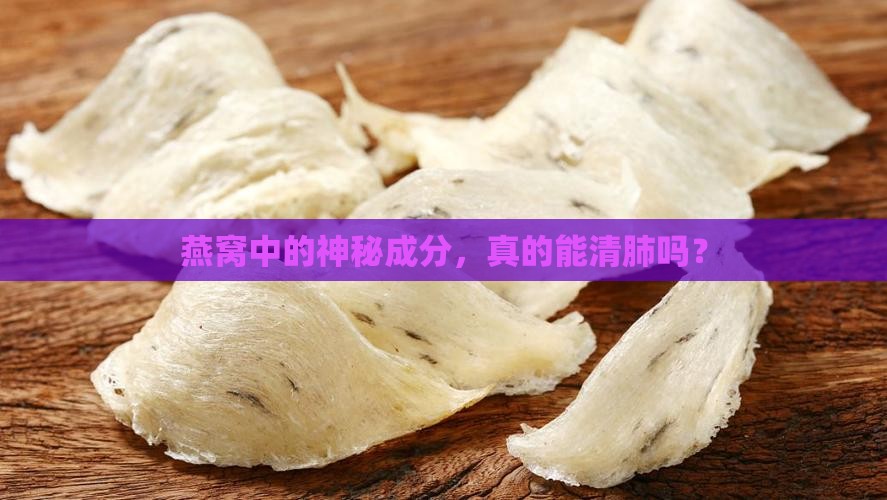 燕窝里的什么有清肺功效