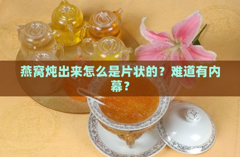 为什么炖好的燕窝是片状