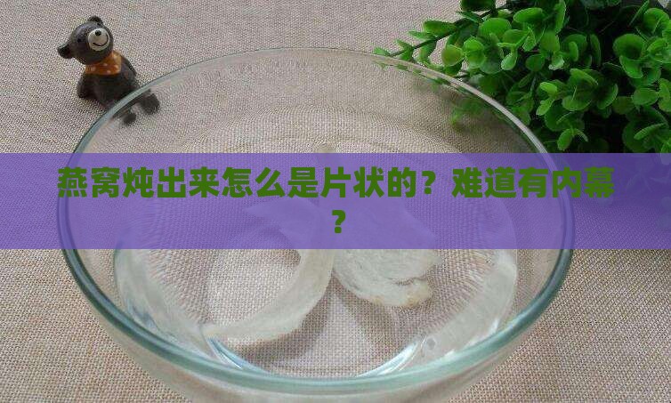 为什么炖好的燕窝是片状