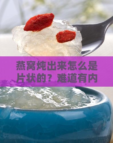 为什么炖好的燕窝是片状