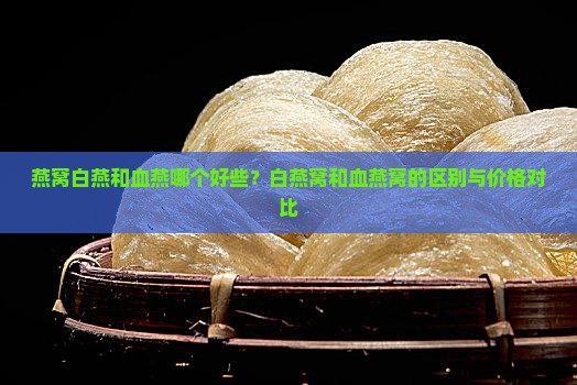 燕窝白燕和血燕哪个好些