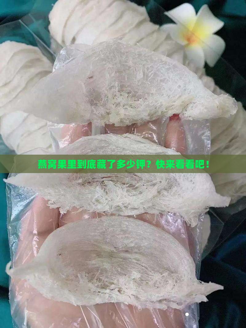 燕窝果含钾是多少克的呢