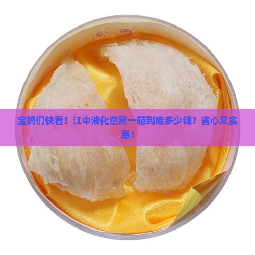 江中液化燕窝多少钱一箱