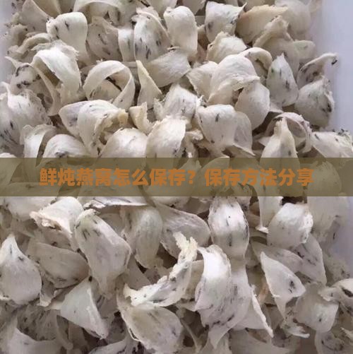 鲜炖小燕窝怎么样保存