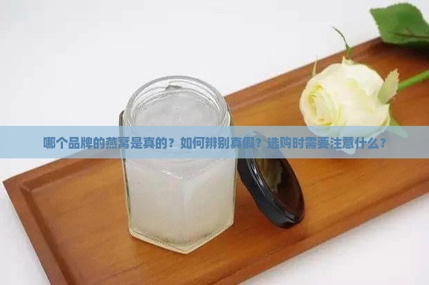 什么品牌燕窝是真的的啊