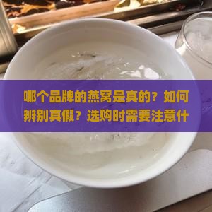 什么品牌燕窝是真的的啊