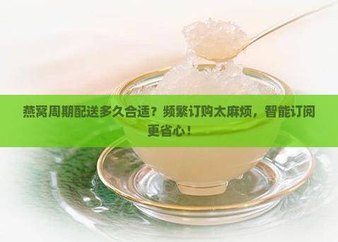 燕窝周期配送多久合适