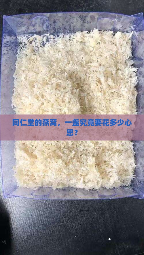 同仁堂一盏燕窝多少钱