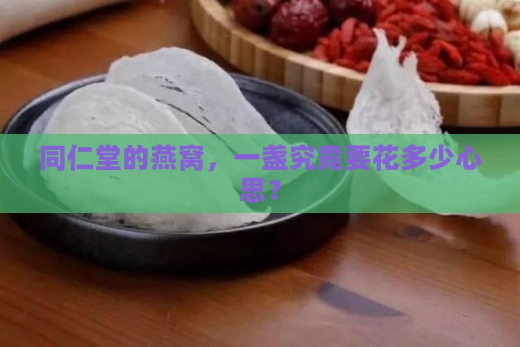 同仁堂一盏燕窝多少钱
