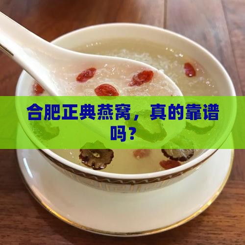 合肥正典燕窝店怎么样啊
