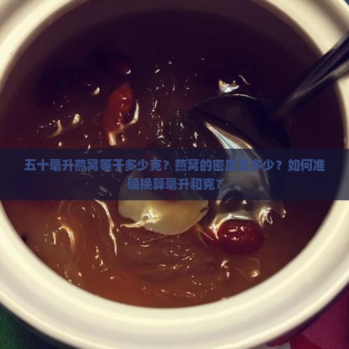 五十毫升燕窝有多少克呢