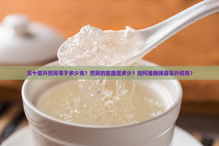 五十毫升燕窝有多少克呢