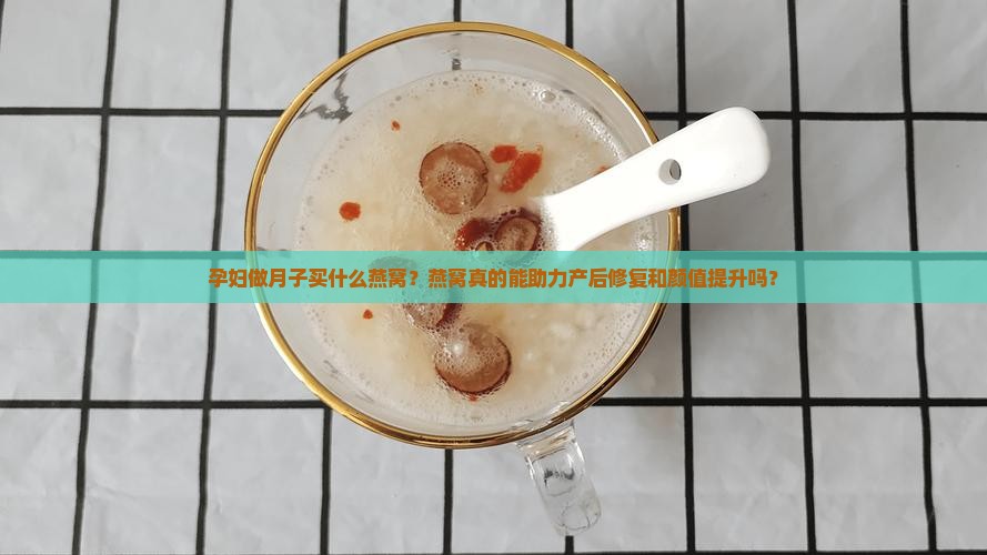 孕妇做月子买什么燕窝