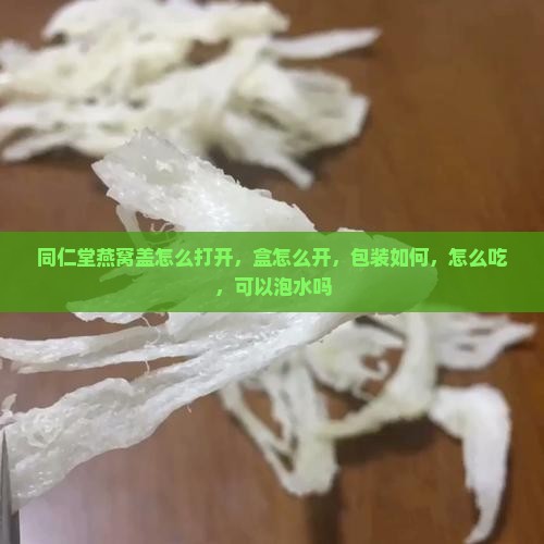 同仁堂燕窝盖怎么打开