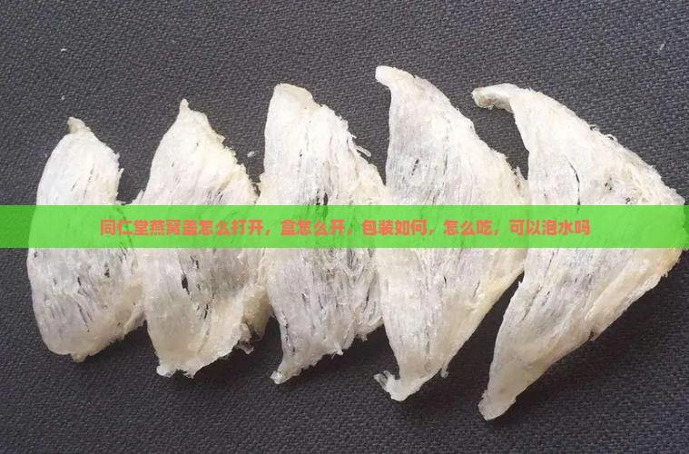同仁堂燕窝盖怎么打开