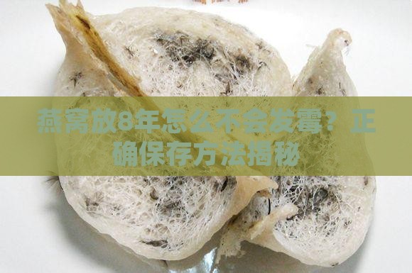 燕窝放8年怎么不会发霉