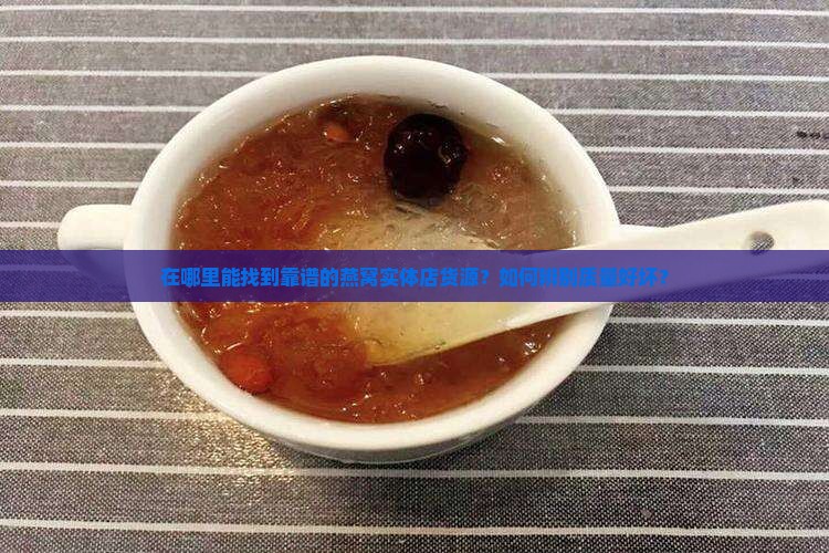 燕窝实体店货源哪里找到