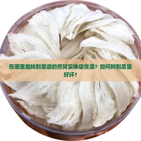 燕窝实体店货源哪里找到