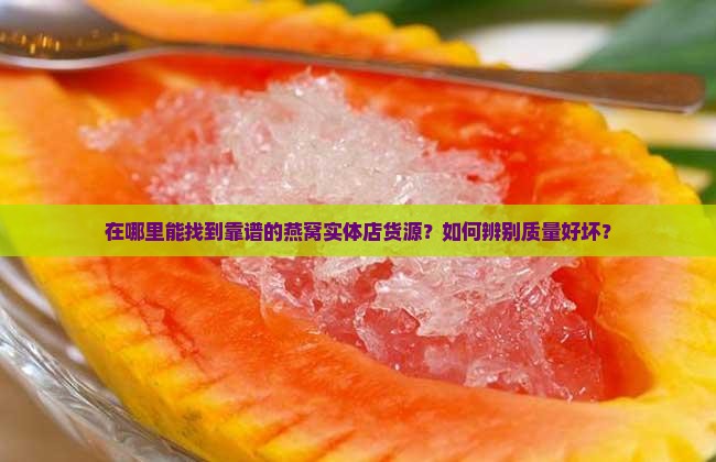 燕窝实体店货源哪里找到