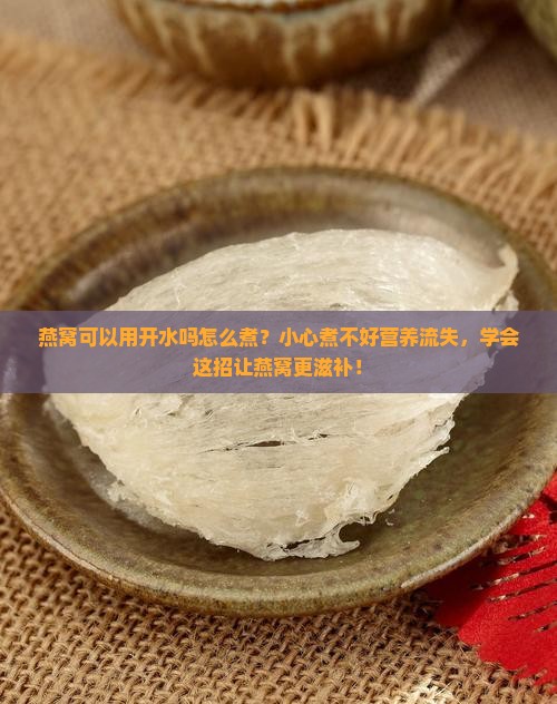 燕窝可以用开水吗怎么煮