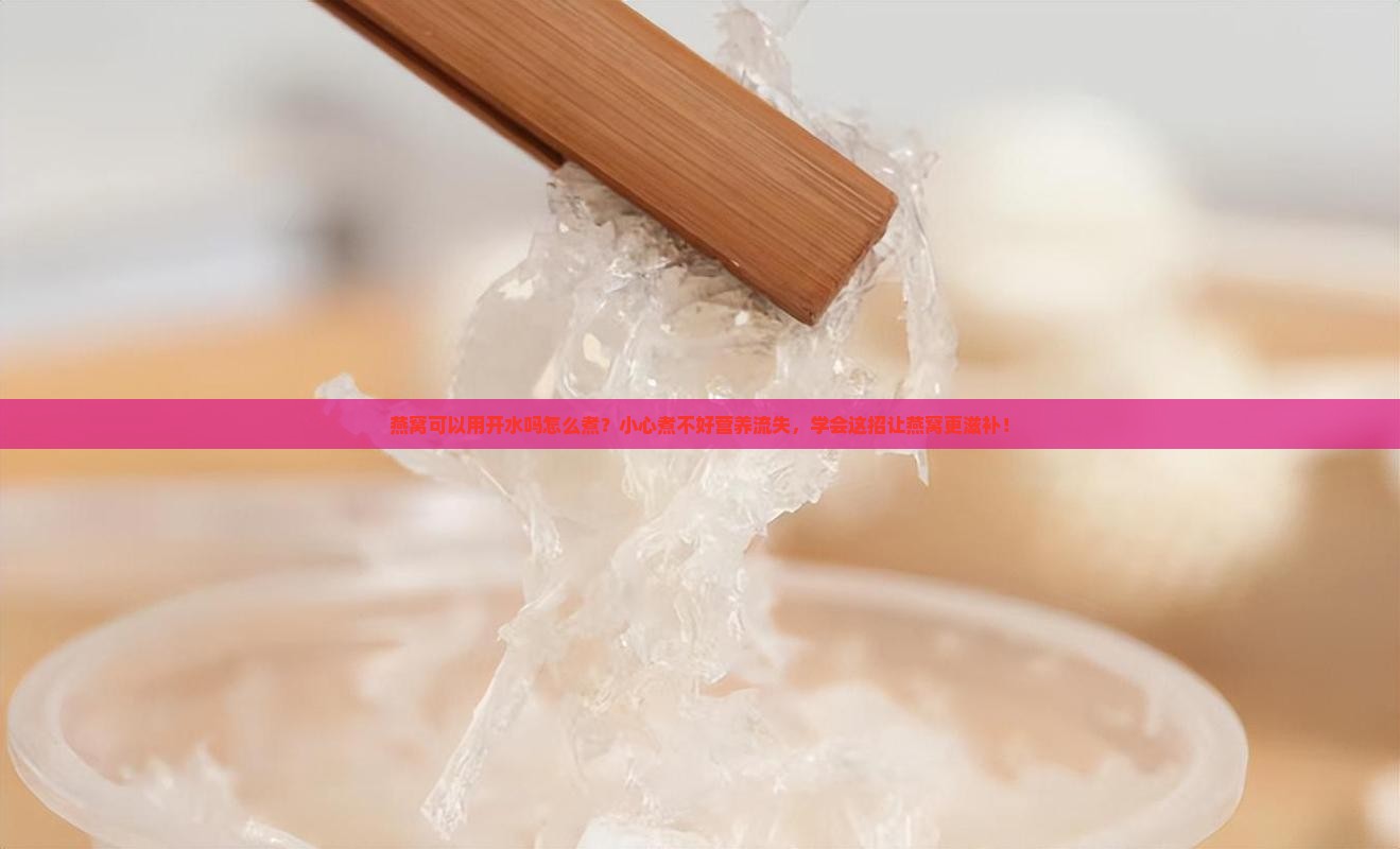 燕窝可以用开水吗怎么煮