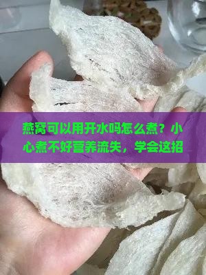 燕窝可以用开水吗怎么煮