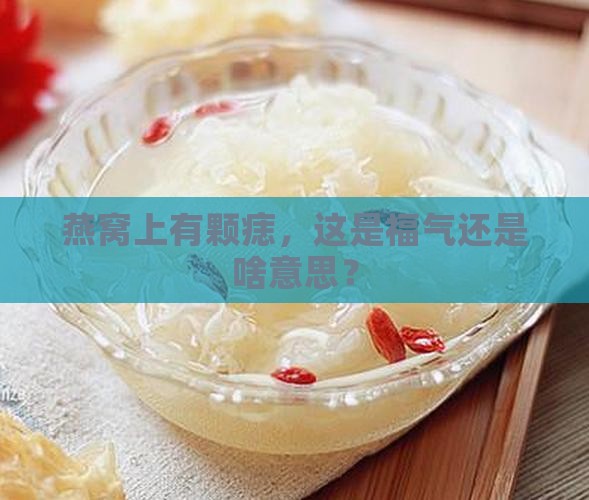 燕窝有痣代表什么意思