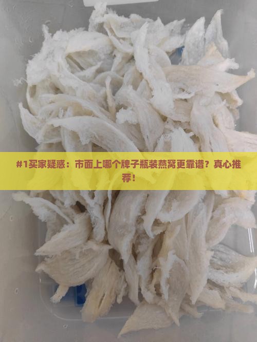 哪个牌子瓶装燕窝正宗的