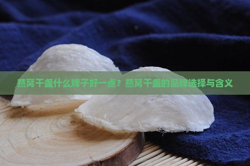 燕窝干盏什么牌子好一点