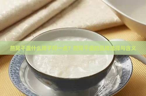燕窝干盏什么牌子好一点