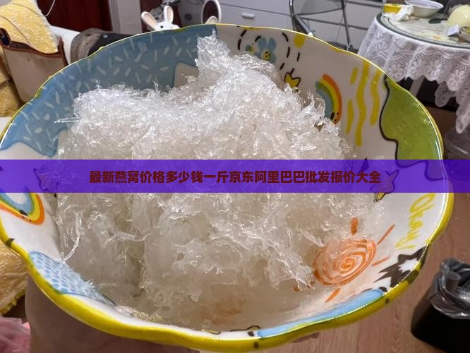 一般一只燕窝要多少钱