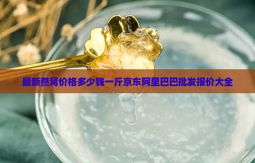 一般一只燕窝要多少钱
