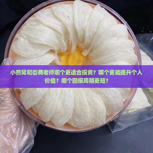 小燕窝和街舞老师哪个好