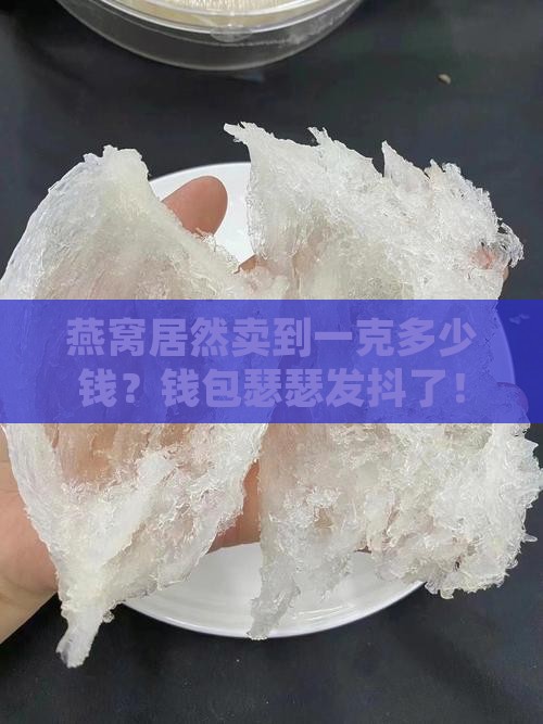 燕窝买成多少钱一克的