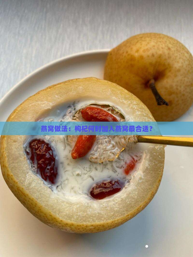 燕窝什么时候放黑枸杞