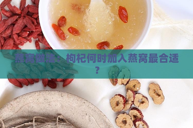 燕窝什么时候放黑枸杞